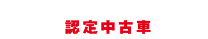 大阪ダイハツ全店取扱中認定中古車