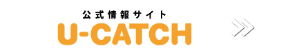 公式情報サイトU-CATCH