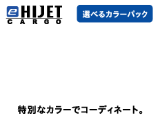 e-hijet cargo 選べるカラーパック