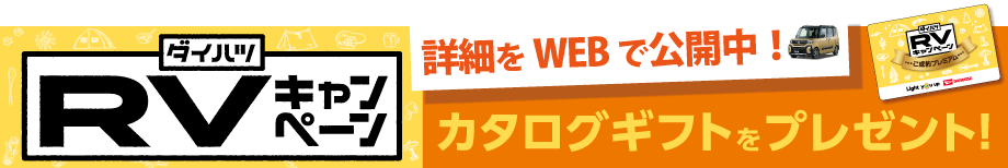 ｢ワクワク広がる！RVキャンペーン｣カタログギフトプレゼント