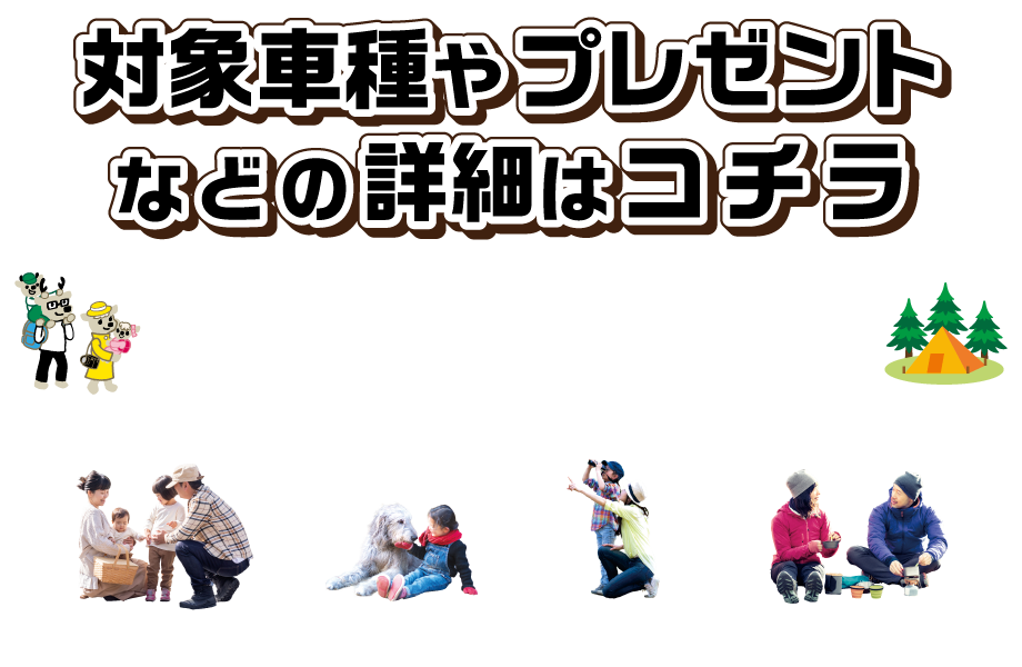 対象車種やプレゼントなどの詳細はコチラ