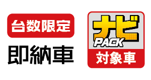 台数限定即納車 ナビパック