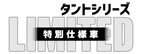 ｢タントシリーズリミテッド特別仕様車｣