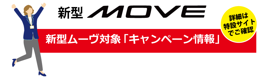 新型ムーヴ対象のキャンペーン詳細は特設サイトで