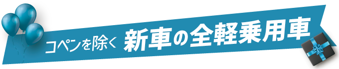 コペンを除く全軽乗用車の新車