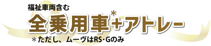 全乗車+アトレー(福祉車両含む ただしムーヴはRS・Gのみ)