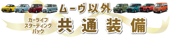 共通装備 ムーヴ以外