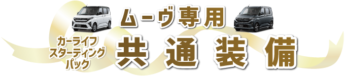 共通装備 ムーヴ専用