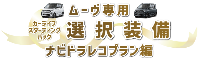 選択装備 ムーヴ専用 ナビドラレコプラン