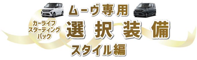 選択装備 ムーヴ専用 スタイル