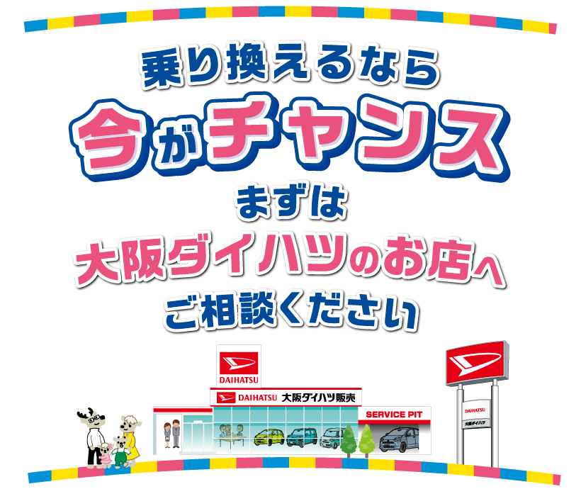 乗り換えるなら今がチャンス。大阪ダイハツのお店へ
