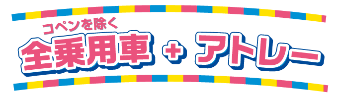 コペンを除く全乗車+アトレー