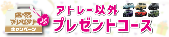 アトレー以外のプレゼントコース