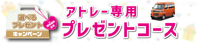 アトレー専用のプレゼントコース