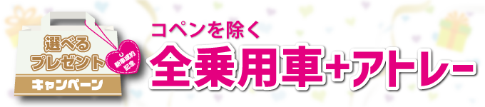 コペンを除く全乗車+アトレー