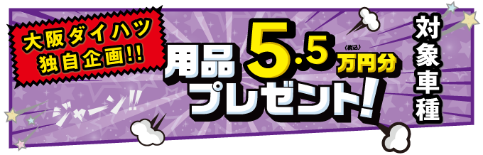 5万円分用品プレゼント対象車種