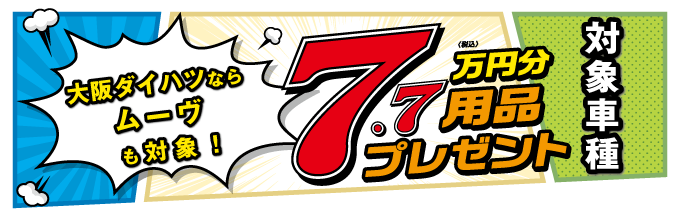 7万円分用品プレゼント対象車種