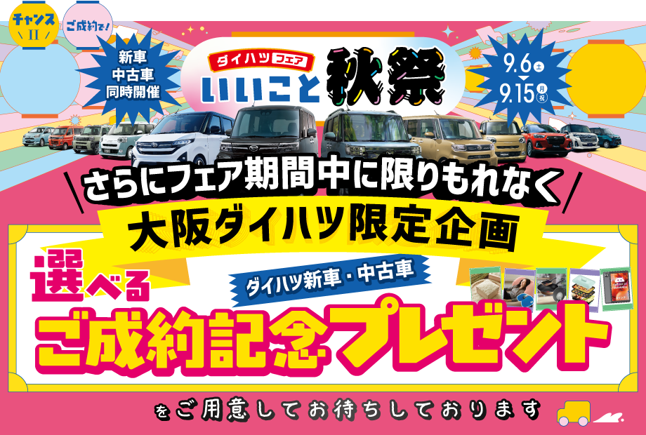 「いいこと秋祭」大阪ダイハツ限定企画「選べる成約記念プレゼント」