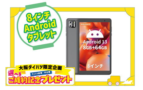Android(アンドロイド)8インチタブレット