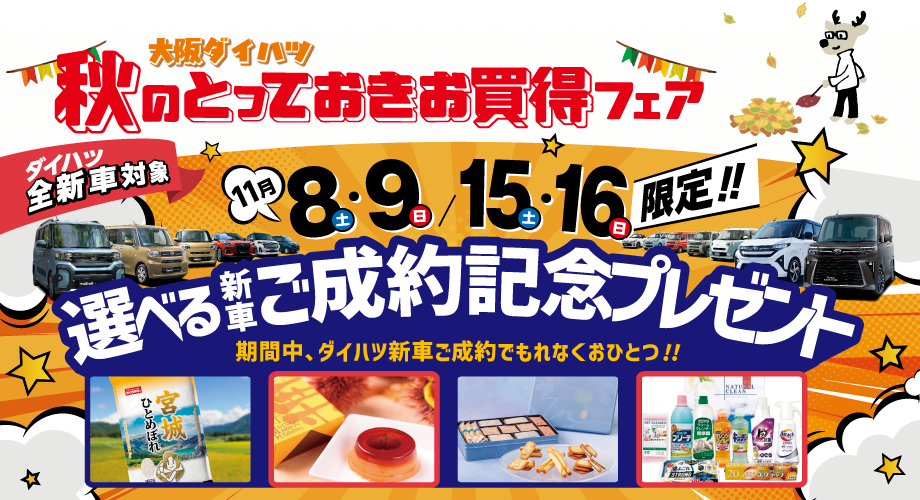 大阪ダイハツ秋のとっておきお買得フェア｢選べる新車ご成約記念プレゼント｣
