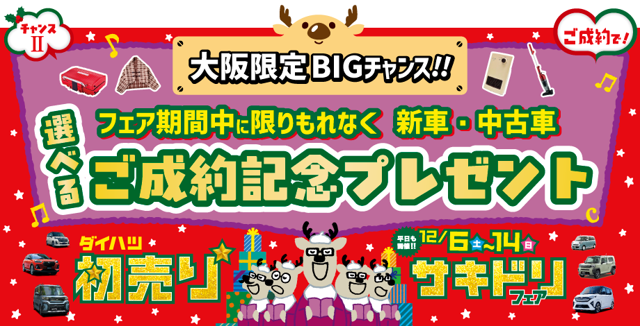 新車・中古車対象！大阪ダイハツ独自企画｢初売りサキドリフェア｣選べるご成約記念プレゼント