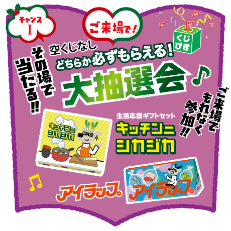 ご来場でもれなく参加｢空クジなし大抽選会｣