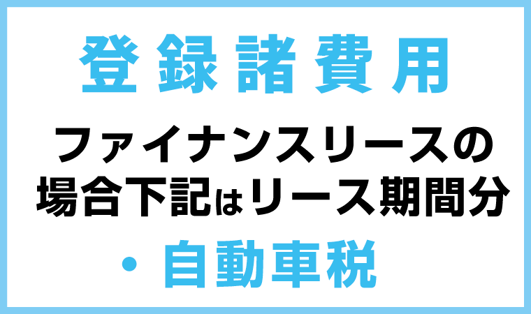 登録諸費用