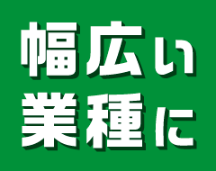 幅広い業種に