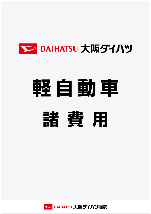 軽自動車諸費用
