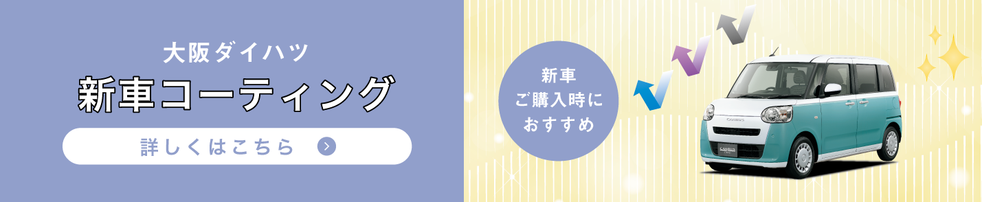 大阪ダイハツ 新車コーティング 詳しくはこちら