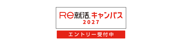 Re就活キャンパス エントリー受付中 詳しく