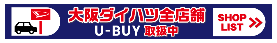 ダイハツ公式買取U-BUY