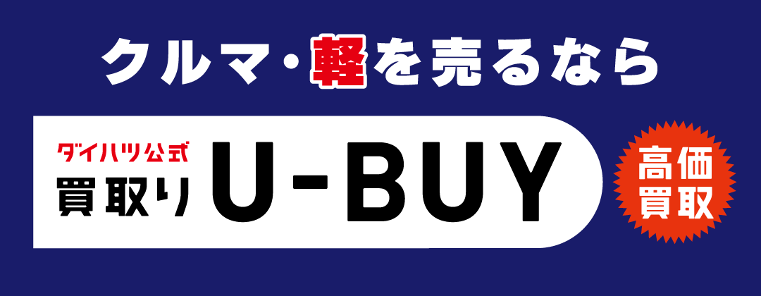 クルマを売るなら ダイハツ公式買取りU-BUY