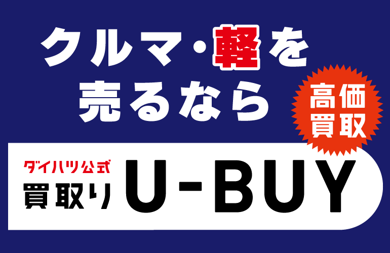 クルマを売るなら ダイハツ公式買取りU-BUY