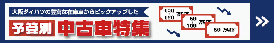 予算別中古車特集