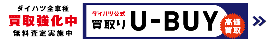 ダイハツ公式買取U-BUY