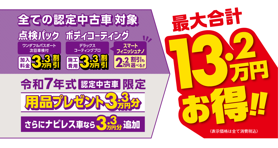令和7年式認定中古車が最大合計13.2万円(税込)お得!!