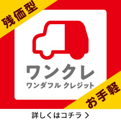 ワンプライス大阪特別限定車と合わせてお得!!ボディコーティングセット「ビューティパック」〈詳細はコチラ〉