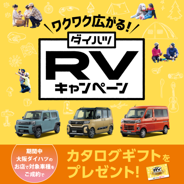 新登場！｢ワクワク広がる！RVキャンペーン｣カタログギフトプレゼント！