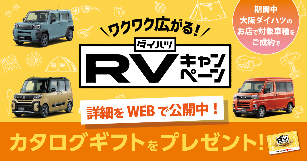 新登場！｢ワクワク広がる！RVキャンペーン｣カタログギフトプレゼント！