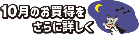 “10月お買得情報をさらに詳しく"