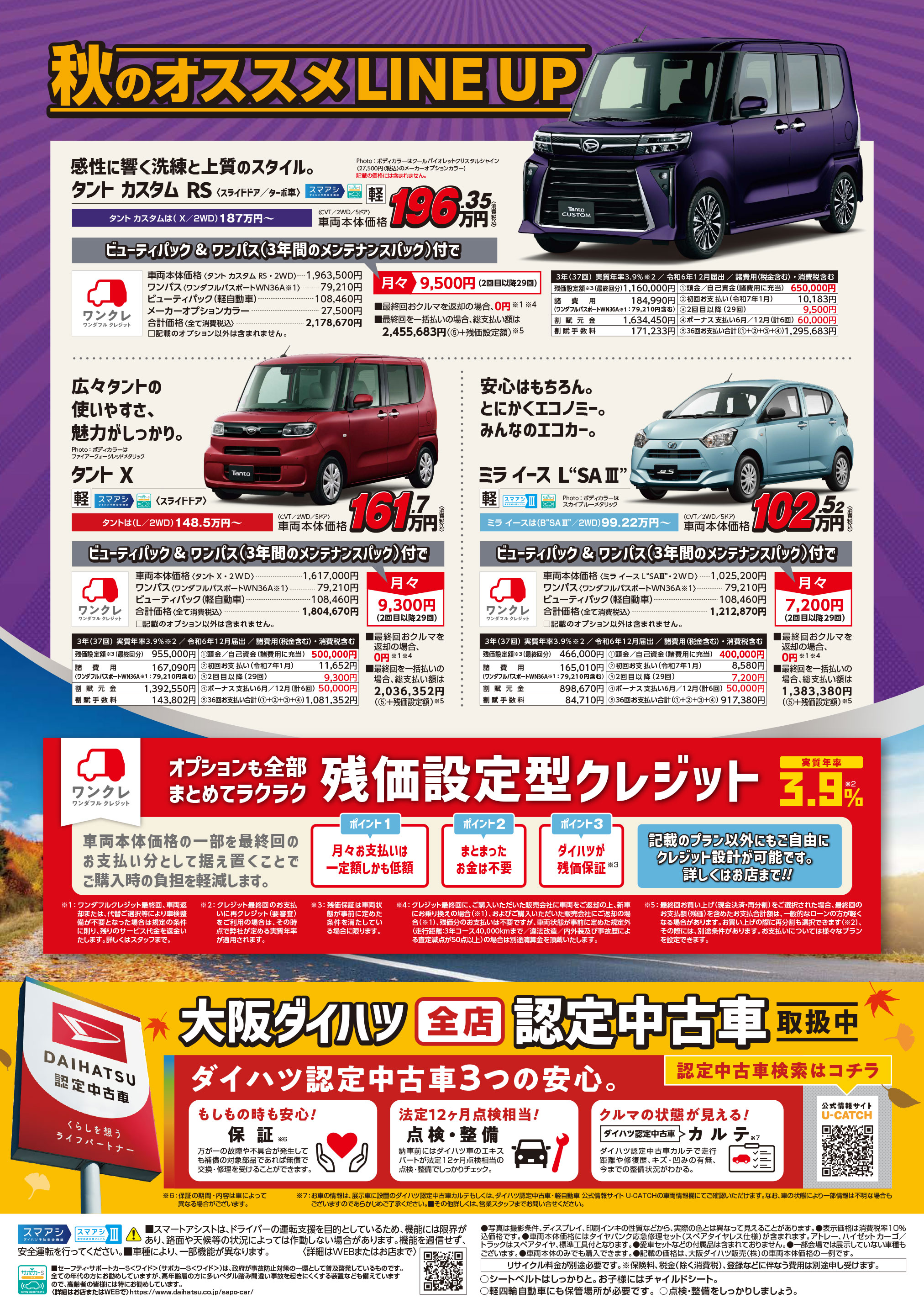 “ダイハツの新車がグッと身近に、定番ボディコーティング&安心メンテナンスパック付きのオススメ残価設定型クレジット「ワンクレ」のお手軽プラン。”