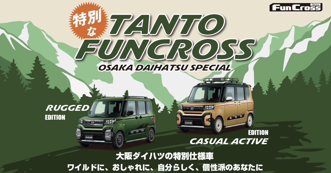 大阪ダイハツの特別仕様車　特別な！TANTO FUNCROSS