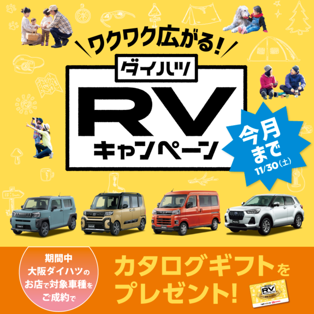 対象車拡大！終了間近！｢ワクワク広がる！RVキャンペーン｣