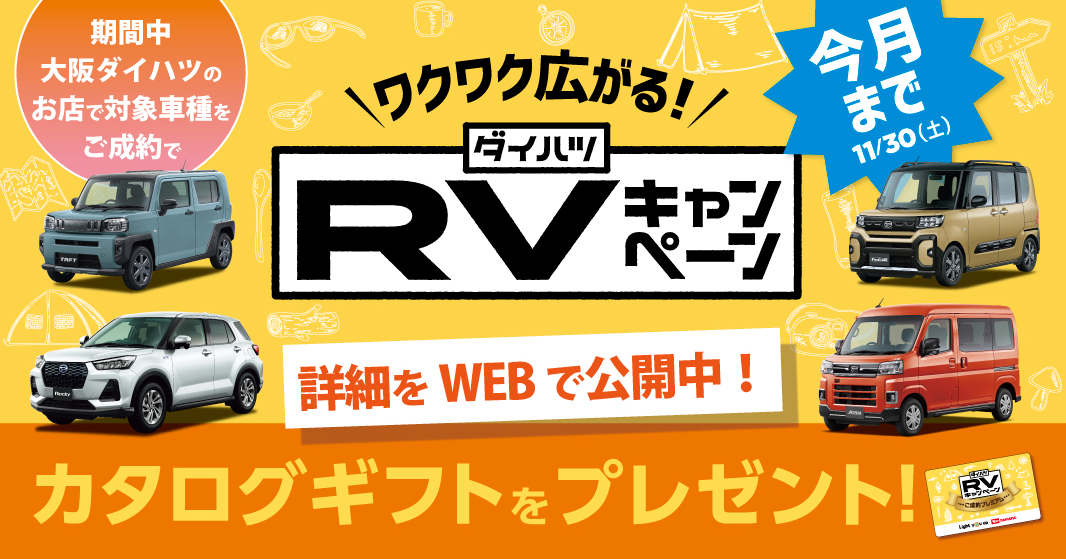 対象車拡大！終了間近！｢ワクワク広がる！RVキャンペーン｣