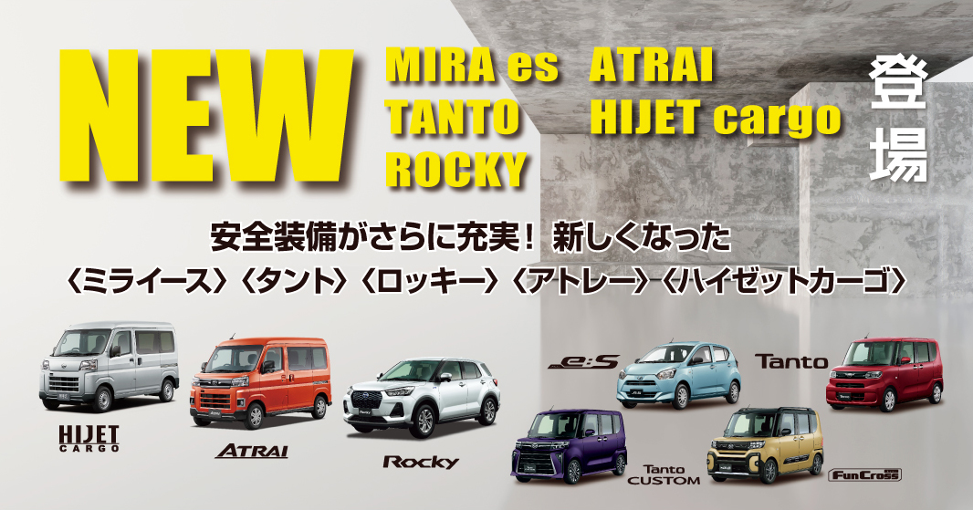 新型車続々登場！ロッキー・アトレー・カーゴ・ミライース・タント！