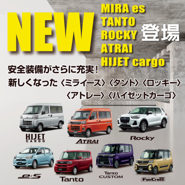 新型車続々登場！ロッキー・アトレー・カーゴ・ミライース・タント！