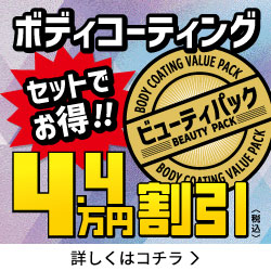 ワンプライス大阪特別限定車と合わせてお得!!ボディコーティングセット「ビューティパック」〈詳細はコチラ〉