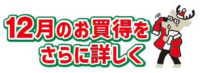 “12月お買得情報をさらに詳しく"