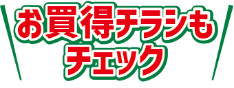 12月お買得チラシも公開中